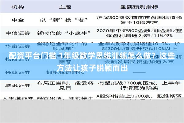 配资平台门槛 1年级数学思维训练怎么做？这些方法让孩子脱颖而出