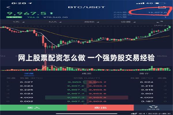 网上股票配资怎么做 一个强势股交易经验