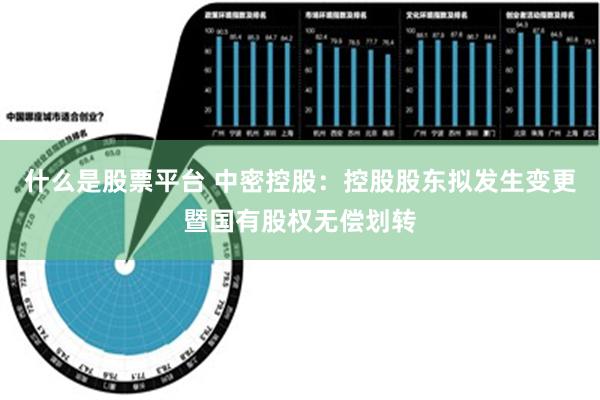 什么是股票平台 中密控股：控股股东拟发生变更暨国有股权无偿划转