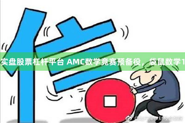 实盘股票杠杆平台 AMC数学竞赛预备役，袋鼠数学1