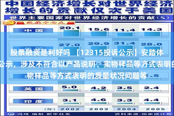 股票融资是利好吗 【12315投诉公示】安踏体育新增11件投诉公示，涉及不符合以产品说明、实物样品等方式表明的质量状况问题等