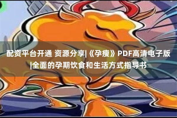 配资平台开通 资源分享|《孕瘦》PDF高清电子版|全面的孕期饮食和生活方式指导书