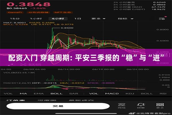 配资入门 穿越周期: 平安三季报的“稳”与“进”