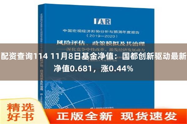 配资查询114 11月8日基金净值：国都创新驱动最新净值0.681，涨0.44%