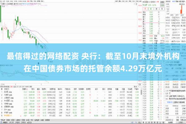 最信得过的网络配资 央行：截至10月末境外机构在中国债券市场的托管余额4.29万亿元