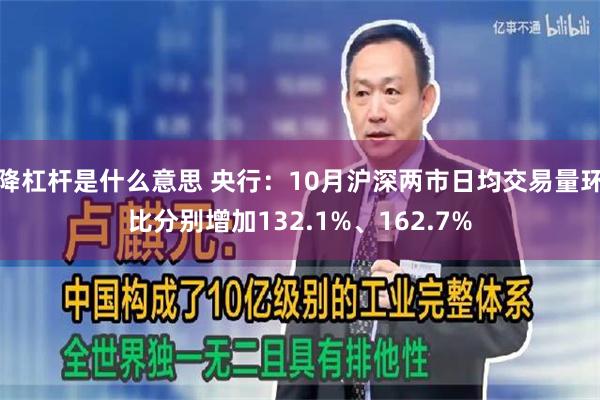 降杠杆是什么意思 央行：10月沪深两市日均交易量环比分别增加132.1%、162.7%