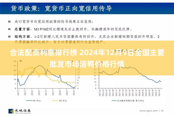 合法配资利息排行榜 2024年12月9日全国主要批发市场活鸭价格行情