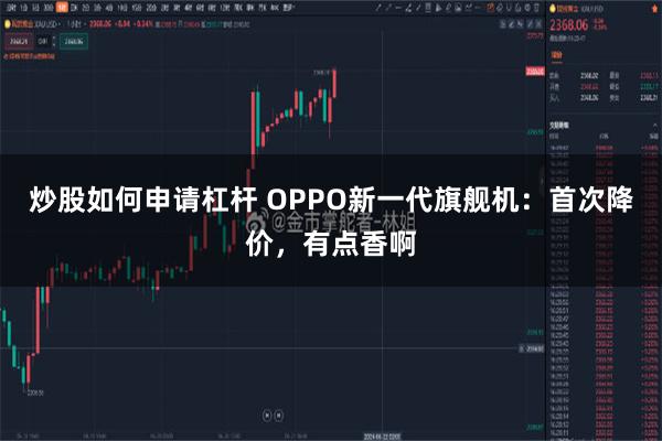 炒股如何申请杠杆 OPPO新一代旗舰机：首次降价，有点香啊