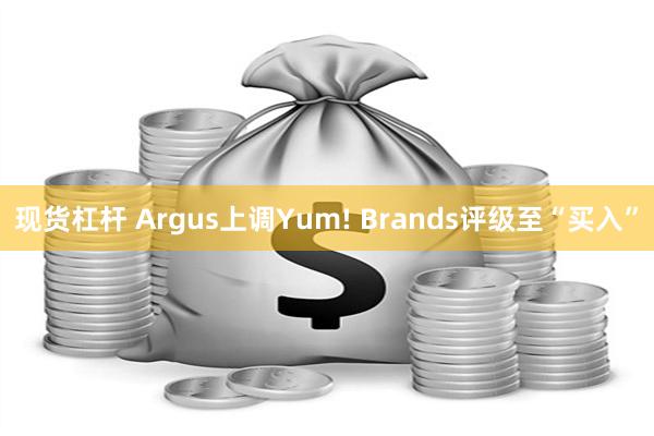 现货杠杆 Argus上调Yum! Brands评级至“买入”