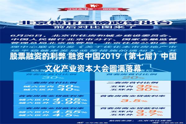 股票融资的利弊 融资中国2019（第七届）中国文化产业资本大会圆满落幕