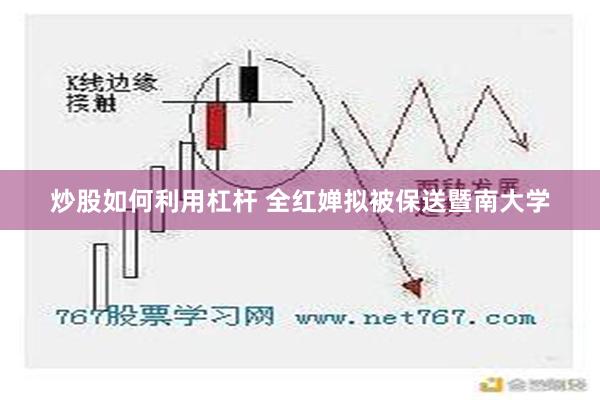 炒股如何利用杠杆 全红婵拟被保送暨南大学